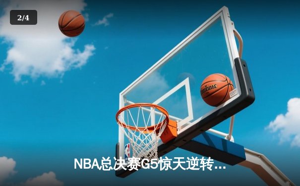 NBA总决赛G5惊天逆转：凯尔特人加时险胜勇士，塔图姆狂砍44分创纪录 - 2