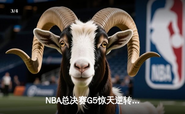 NBA总决赛G5惊天逆转：凯尔特人加时险胜勇士，塔图姆狂砍44分创纪录 - 3