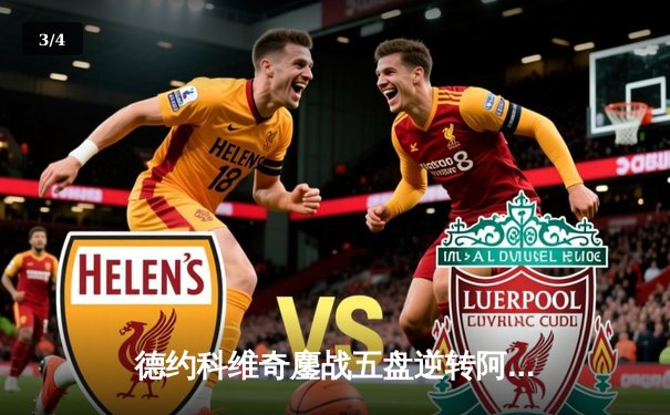 德约科维奇鏖战五盘逆转阿尔卡拉斯 第47次会师纳达尔创造历史 - 3