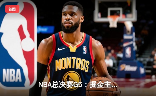 NBA总决赛G5：掘金主场险胜热火，约基奇三双率队夺赛点