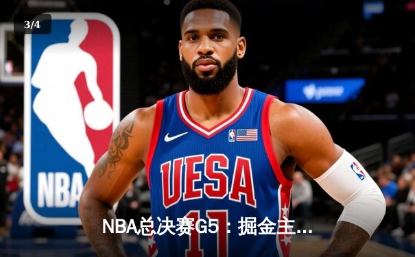 NBA总决赛G5：掘金主场险胜热火，约基奇三双率队夺赛点 - 3