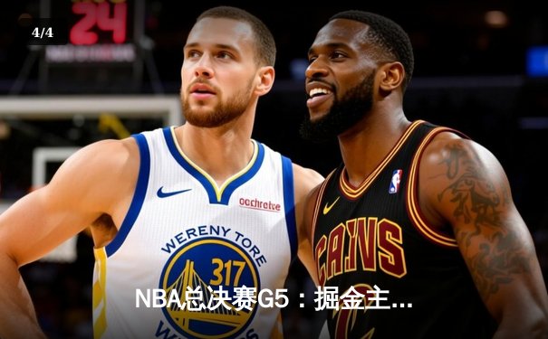 NBA总决赛G5：掘金主场险胜热火，约基奇三双率队夺赛点 - 4