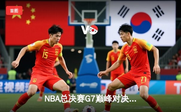 NBA总决赛G7巅峰对决：凯尔特人险胜勇士，塔图姆荣膺FMVP