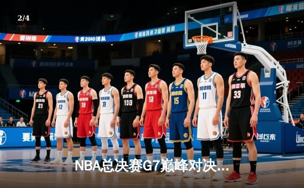 NBA总决赛G7巅峰对决：凯尔特人险胜勇士，塔图姆荣膺FMVP - 2