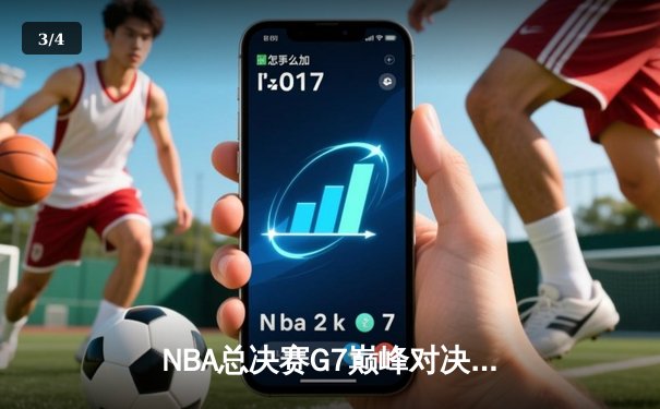 NBA总决赛G7巅峰对决：凯尔特人险胜勇士，塔图姆荣膺FMVP - 3