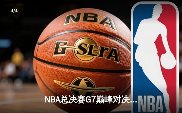 NBA总决赛G7巅峰对决：凯尔特人险胜勇士，塔图姆荣膺FMVP - 4