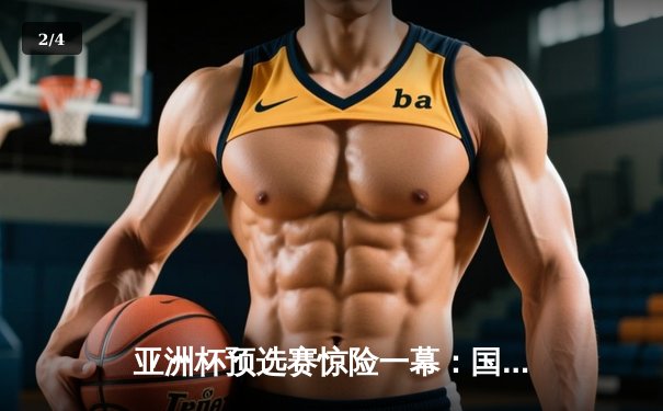 亚洲杯预选赛惊险一幕：国足补时绝平新加坡，武磊双响难掩防线危机 - 2