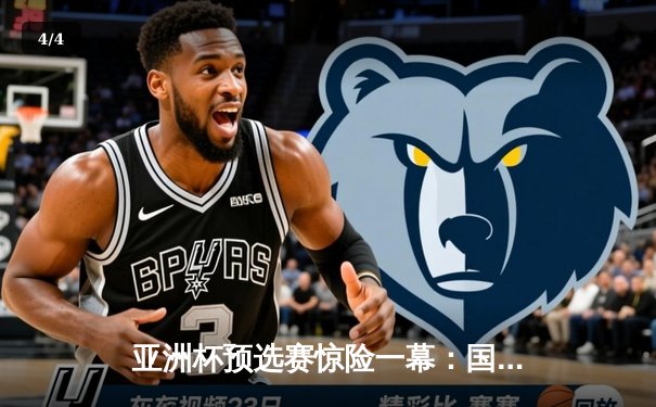 亚洲杯预选赛惊险一幕：国足补时绝平新加坡，武磊双响难掩防线危机 - 4