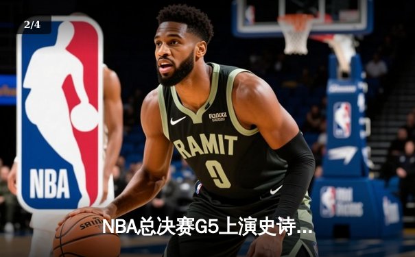 NBA总决赛G5上演史诗逆转！掘金加时险胜森林狼，约基奇40+三双封神 - 2