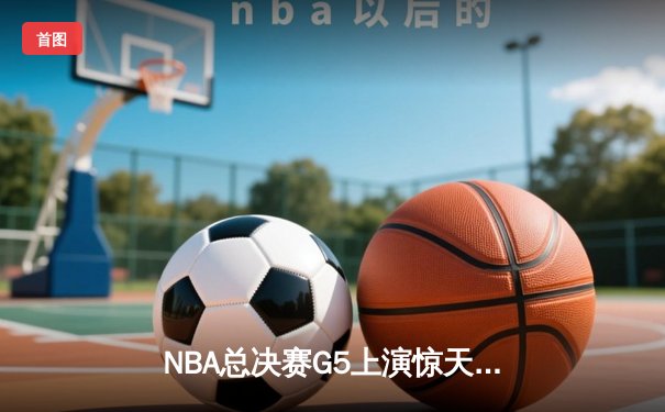 NBA总决赛G5上演惊天逆转：丹佛掘金加时险胜迈阿密热火，约基奇狂砍41+15+7率队夺赛点