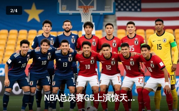 NBA总决赛G5上演惊天逆转：丹佛掘金加时险胜迈阿密热火，约基奇狂砍41+15+7率队夺赛点 - 2