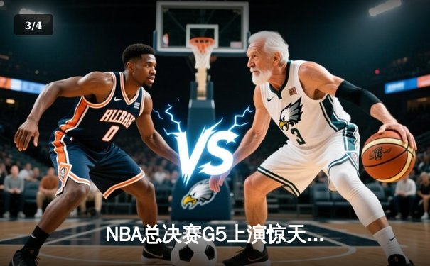 NBA总决赛G5上演惊天逆转：丹佛掘金加时险胜迈阿密热火，约基奇狂砍41+15+7率队夺赛点 - 3