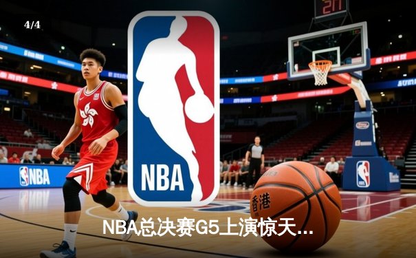 NBA总决赛G5上演惊天逆转：丹佛掘金加时险胜迈阿密热火，约基奇狂砍41+15+7率队夺赛点 - 4
