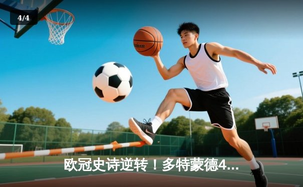 欧冠史诗逆转！多特蒙德4-2马竞总分5-4晋级四强，萨比策传射建功 - 4