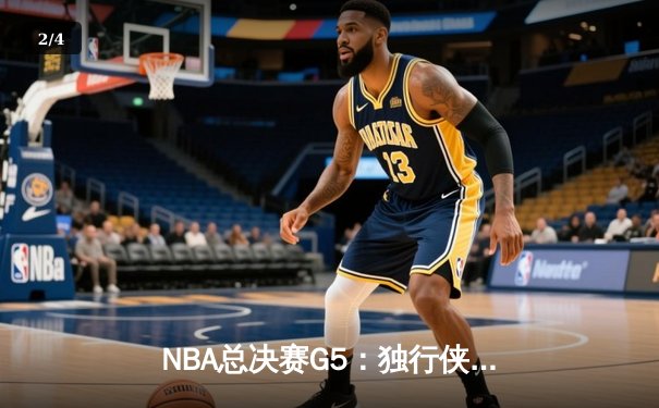 NBA总决赛G5：独行侠绝地反击，东契奇狂砍40+三双扳回一城 - 2