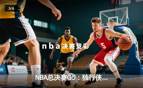 NBA总决赛G5：独行侠绝地反击，东契奇狂砍40+三双扳回一城 - 3
