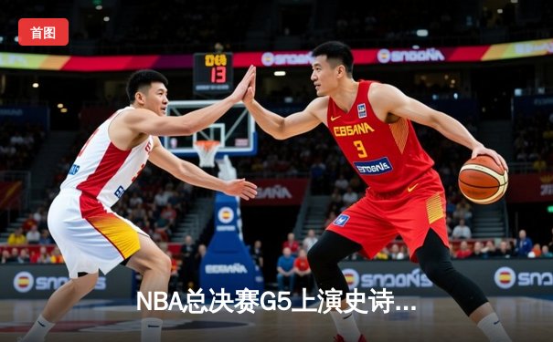 NBA总决赛G5上演史诗逆转 丹佛掘金加时力克热火夺赛点