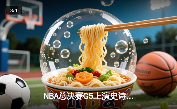 NBA总决赛G5上演史诗逆转 丹佛掘金加时力克热火夺赛点 - 3