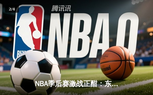 NBA季后赛激战正酣：东契奇爆砍47分独行侠逆转森林狼，总比分2-1领先 - 2