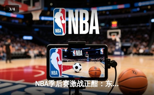 NBA季后赛激战正酣：东契奇爆砍47分独行侠逆转森林狼，总比分2-1领先 - 3