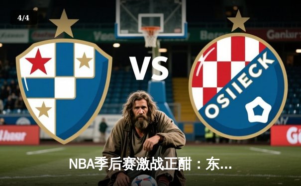 NBA季后赛激战正酣：东契奇爆砍47分独行侠逆转森林狼，总比分2-1领先 - 4