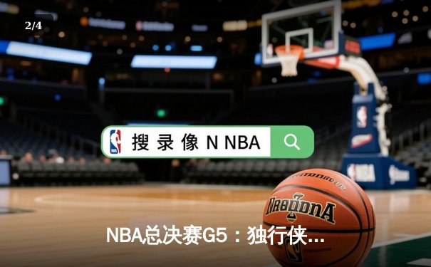NBA总决赛G5：独行侠绝境逆转凯尔特人，东契奇47分创纪录拖入抢六 - 2