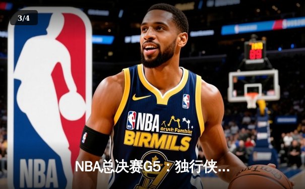 NBA总决赛G5：独行侠绝境逆转凯尔特人，东契奇47分创纪录拖入抢六 - 3