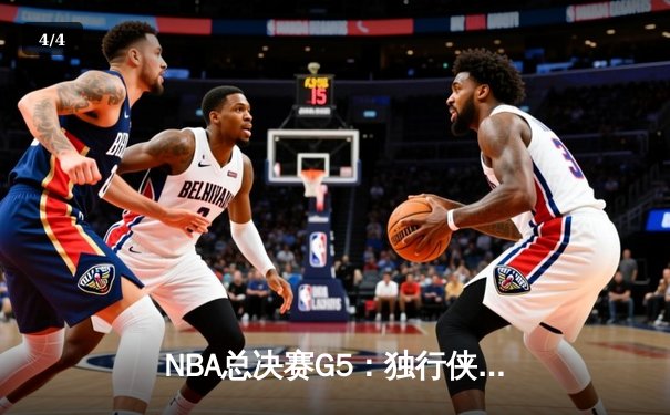 NBA总决赛G5：独行侠绝境逆转凯尔特人，东契奇47分创纪录拖入抢六 - 4