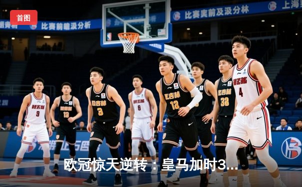欧冠惊天逆转：皇马加时3-1力克曼城，本泽马点射定江山