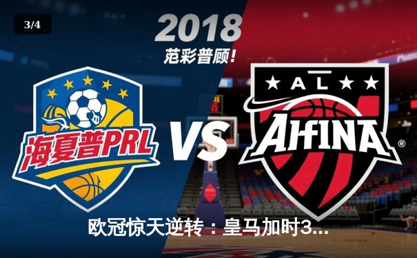 欧冠惊天逆转：皇马加时3-1力克曼城，本泽马点射定江山 - 3