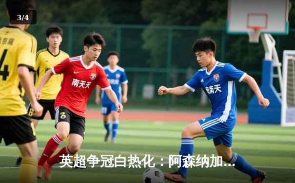 英超争冠白热化：阿森纳加时绝杀曼城，萨卡双响导演史诗逆转 - 3