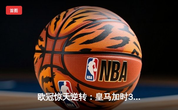 欧冠惊天逆转：皇马加时3-1力克曼城，本泽马点射定江山