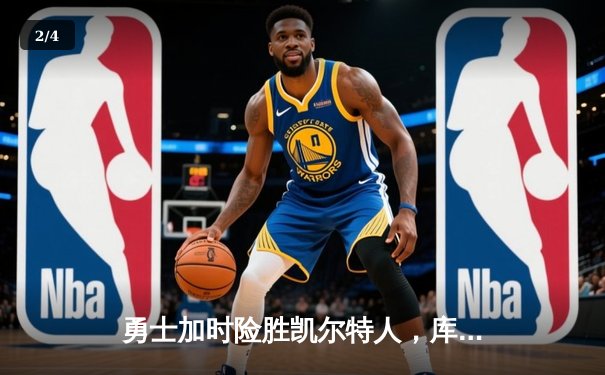 勇士加时险胜凯尔特人，库里狂砍43分率队捍卫主场 - 2