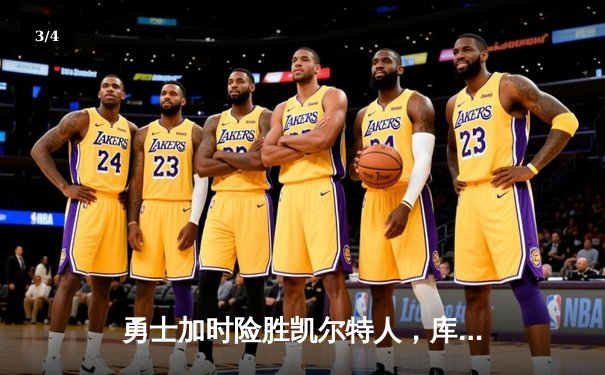 勇士加时险胜凯尔特人，库里狂砍43分率队捍卫主场 - 3