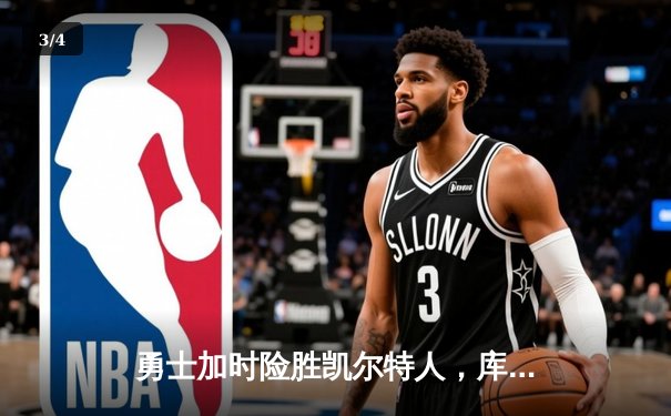 勇士加时险胜凯尔特人，库里狂砍43分率队完成20分惊天逆转 - 3