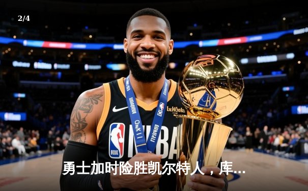 勇士加时险胜凯尔特人，库里狂砍43分率队完成20分惊天逆转 - 2