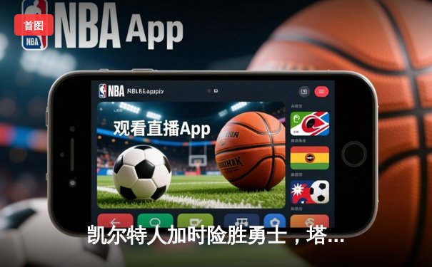 凯尔特人加时险胜勇士，塔图姆44分创赛季新高