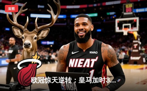 欧冠惊天逆转：皇马加时3-1力克曼城，本泽马点射定乾坤