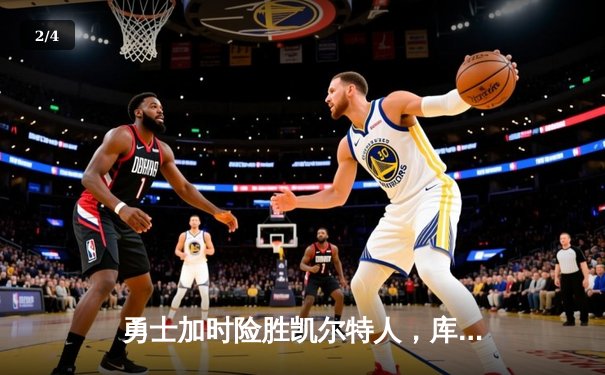 勇士加时险胜凯尔特人，库里狂砍43分率队捍卫主场 - 2