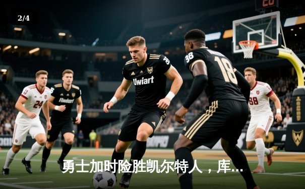 勇士加时险胜凯尔特人，库里狂砍43分率队捍卫主场 - 2