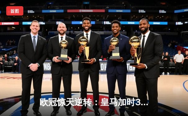 欧冠惊天逆转：皇马加时3-1力克曼城，本泽马点射定乾坤