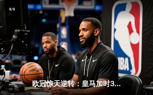 欧冠惊天逆转：皇马加时3-1力克曼城，本泽马点射定乾坤 - 4