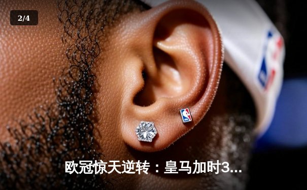 欧冠惊天逆转：皇马加时3-1力克曼城，本泽马点射定乾坤 - 2