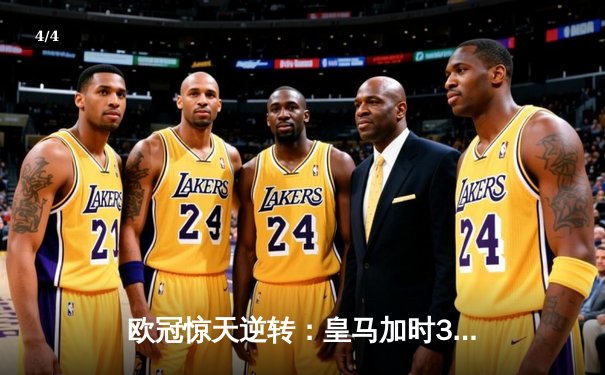 欧冠惊天逆转：皇马加时3-1力克曼城，本泽马点射定乾坤 - 4