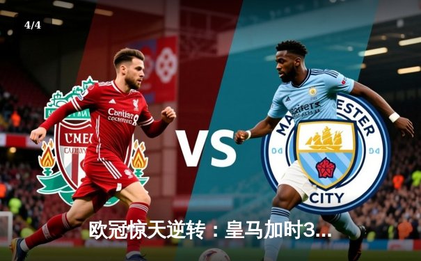 欧冠惊天逆转：皇马加时3-1力克曼城，本泽马点射定乾坤 - 4