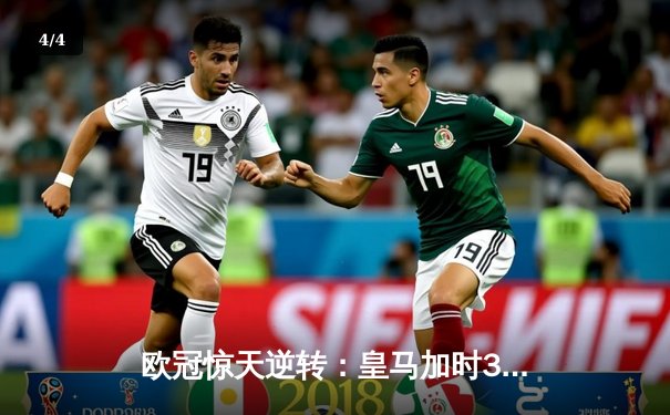 欧冠惊天逆转：皇马加时3-1力克曼城，本泽马点射定乾坤 - 4