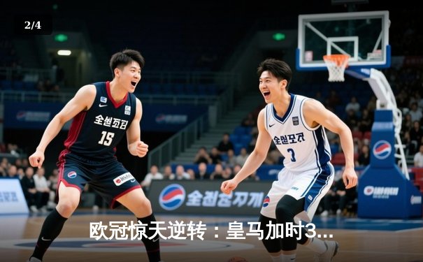 欧冠惊天逆转：皇马加时3-1力克曼城，本泽马点射定乾坤 - 2