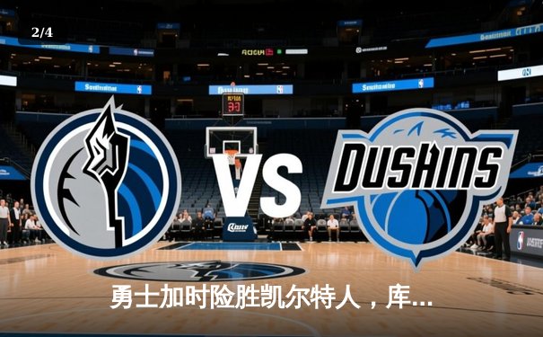 勇士加时险胜凯尔特人，库里狂砍43分率队完成20分惊天逆转 - 2