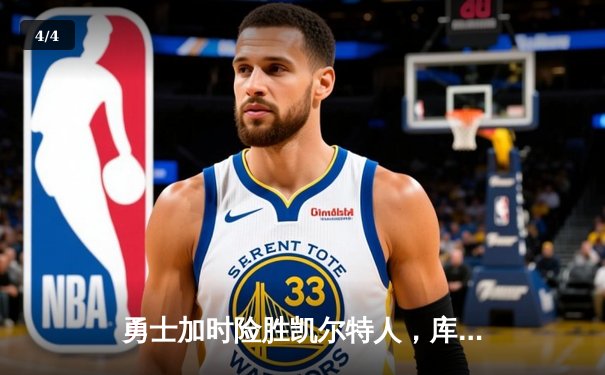 勇士加时险胜凯尔特人，库里狂砍43分率队完成20分惊天逆转 - 4