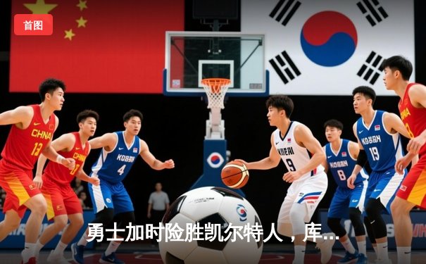 勇士加时险胜凯尔特人，库里狂砍43分率队完成20分惊天逆转